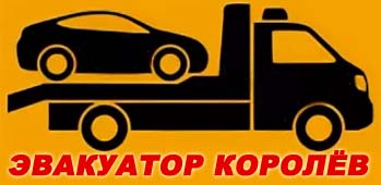 Эвакуатор Королёв: вызвать эвакуатор в Королёв дешево +7(909)954-62-78